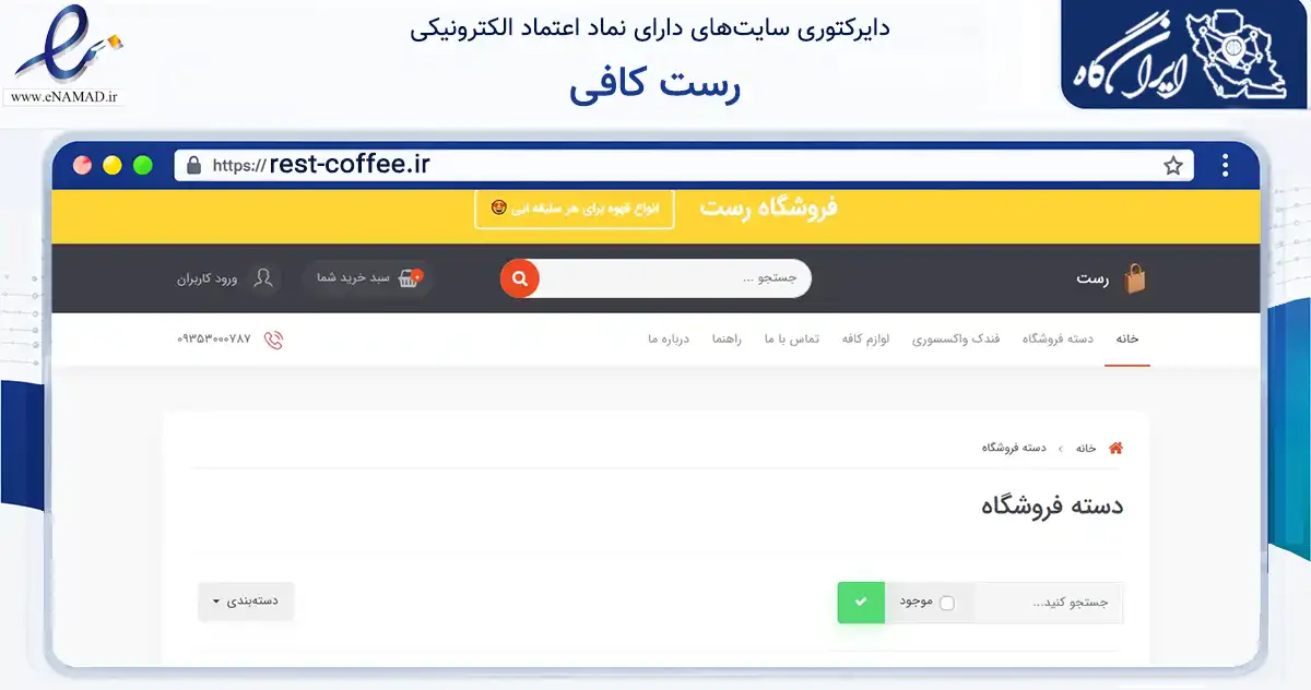 صفحه اصلی سایت رست کافی به نشانی rest-coffee.ir که در زمینه تجارت، بازرگانی و تبلیغات با مرکزیت دماوند فعالیت دارد.
