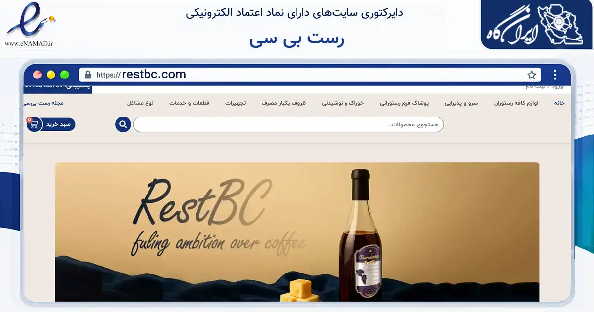 صفحه اصلی سایت رست بی سی به نشانی restbc.com که در زمینه تجارت، بازرگانی و تبلیغات با مرکزیت تهران فعالیت دارد.