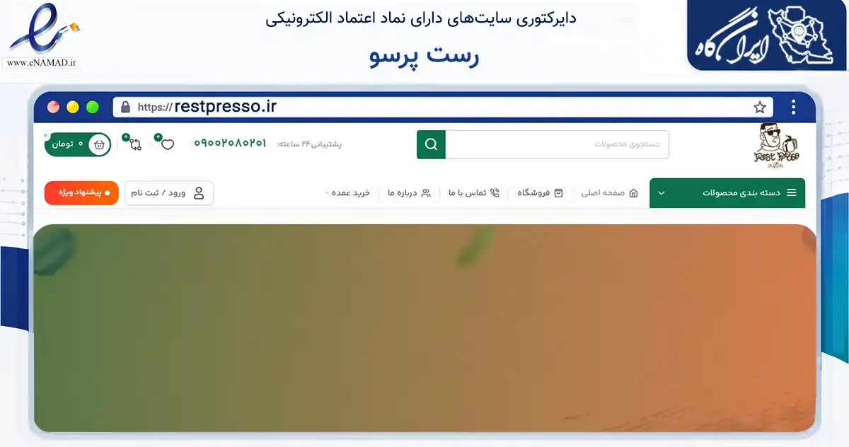 صفحه اصلی سایت رست پرسو به نشانی restpresso.ir که در زمینه تجارت، بازرگانی و تبلیغات با مرکزیت اصفهان فعالیت دارد.