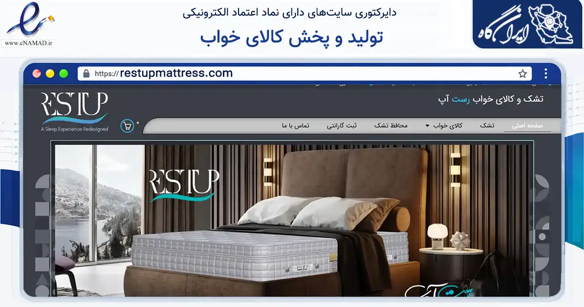 صفحه اصلی سایت تولید و پخش کالای خواب به نشانی restupmattress.com که در زمینه تجارت، بازرگانی و تبلیغات با مرکزیت شهریار فعالیت دارد.