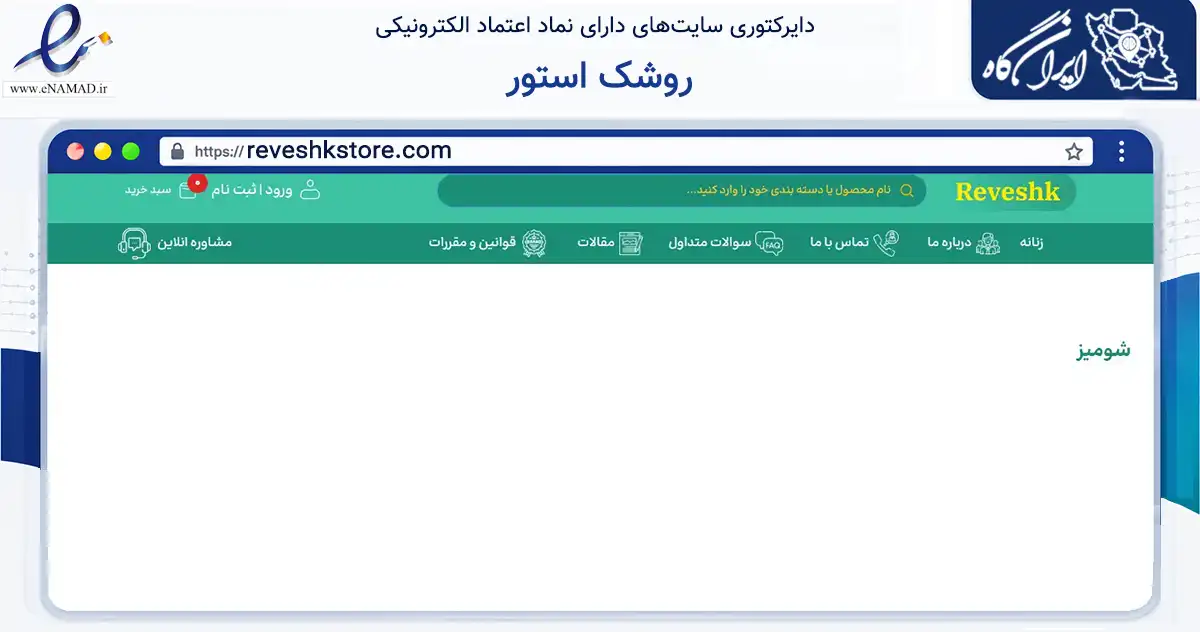 صفحه اصلی سایت روشک استور به نشانی reveshkstore.com که در زمینه تجارت، بازرگانی و تبلیغات با مرکزیت رباط‌کریم فعالیت دارد.