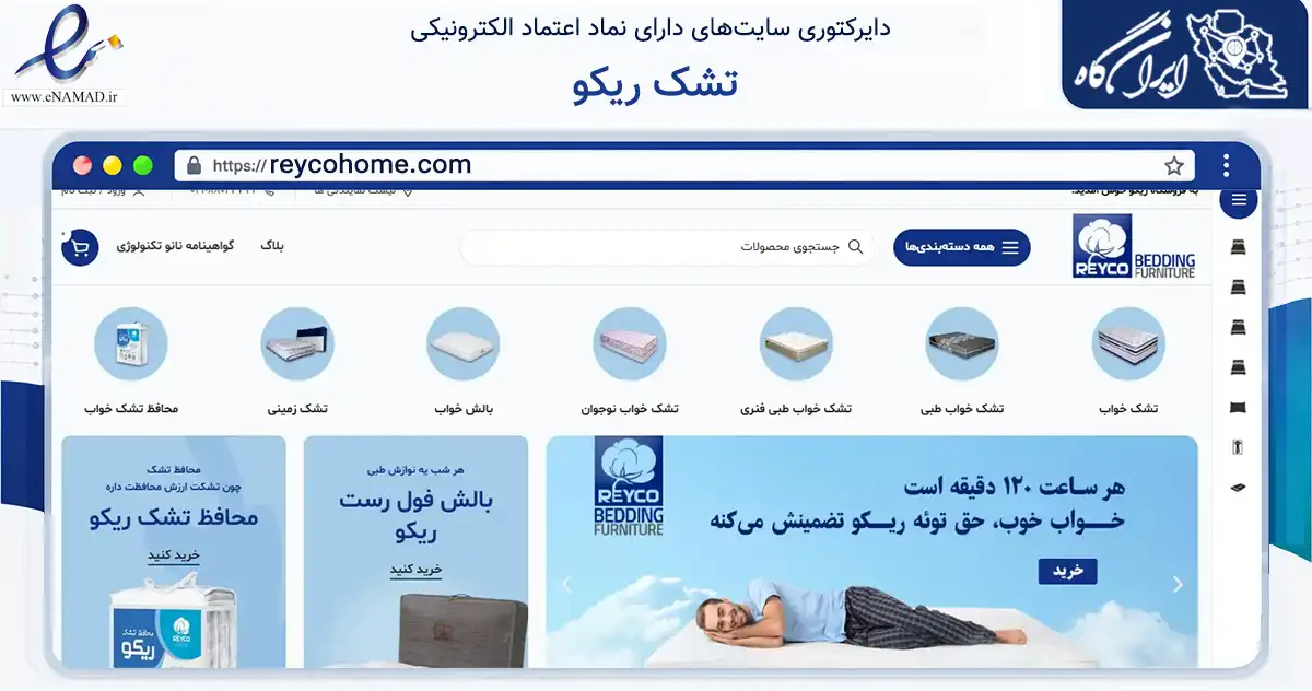 صفحه اصلی سایت تشک ریکو به نشانی reycohome.com که در زمینه تجارت، بازرگانی و تبلیغات با مرکزیت ری فعالیت دارد.