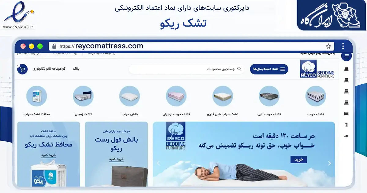 صفحه اصلی سایت تشک ریکو به نشانی reycomattress.com که در زمینه تجارت، بازرگانی و تبلیغات با مرکزیت ری فعالیت دارد.