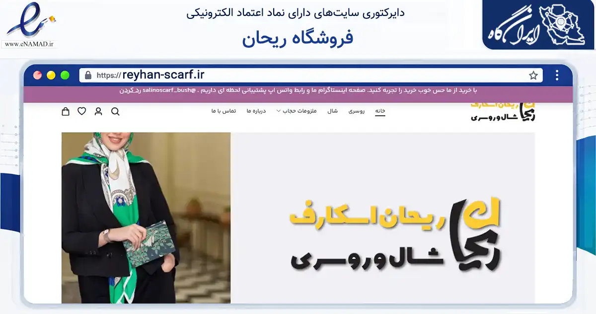صفحه اصلی سایت فروشگاه ریحان به نشانی reyhan-scarf.ir که در زمینه تجارت، بازرگانی و تبلیغات با مرکزیت بوشهر فعالیت دارد.