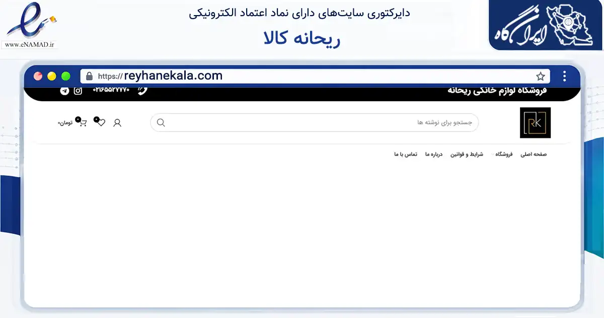 صفحه اصلی سایت ریحانه کالا به نشانی reyhanekala.com که در زمینه تجارت، بازرگانی و تبلیغات با مرکزیت شهریار فعالیت دارد.