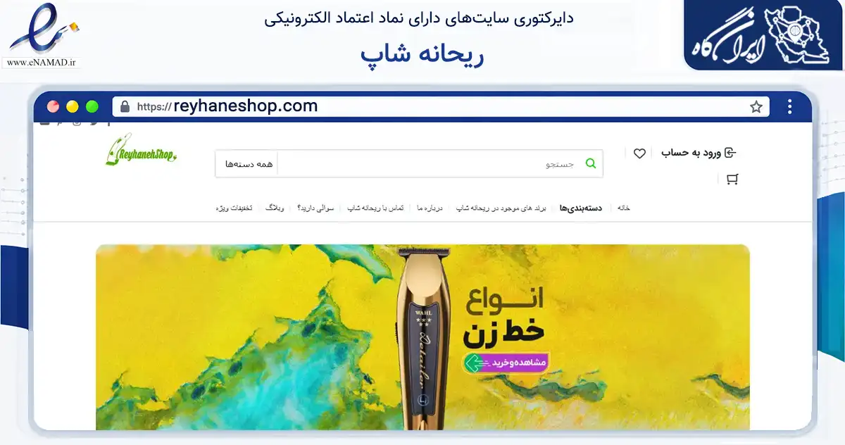 صفحه اصلی سایت ریحانه شاپ به نشانی reyhaneshop.com که در زمینه تجارت، بازرگانی و تبلیغات با مرکزیت مشهد فعالیت دارد.