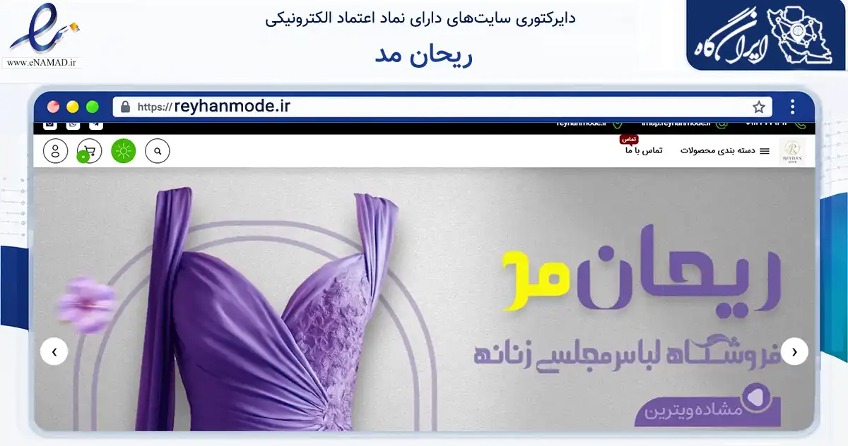 صفحه اصلی سایت ریحان مد به نشانی reyhanmode.ir که در زمینه تجارت، بازرگانی و تبلیغات با مرکزیت پاکدشت فعالیت دارد.