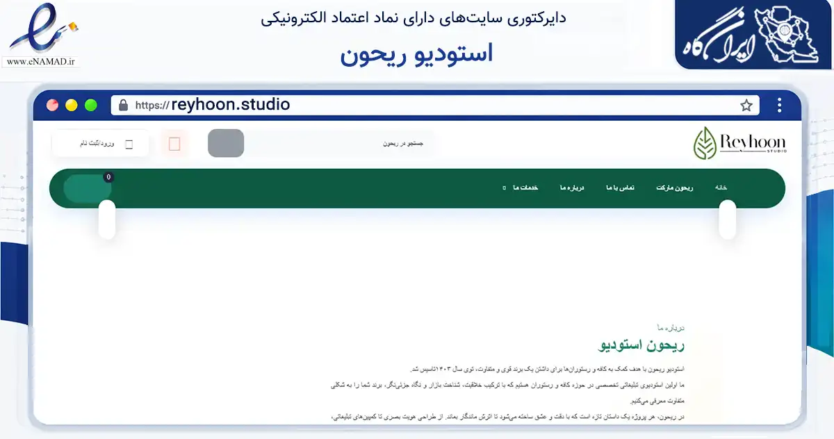 صفحه اصلی سایت استودیو ریحون به نشانی reyhoon.studio که در زمینه تجارت، بازرگانی و تبلیغات با مرکزیت شمیرانات فعالیت دارد.