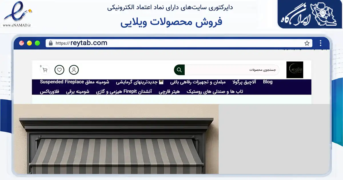 صفحه اصلی سایت فروش محصولات ویلایی به نشانی reytab.com که در زمینه تجارت، بازرگانی و تبلیغات با مرکزیت تهران فعالیت دارد.