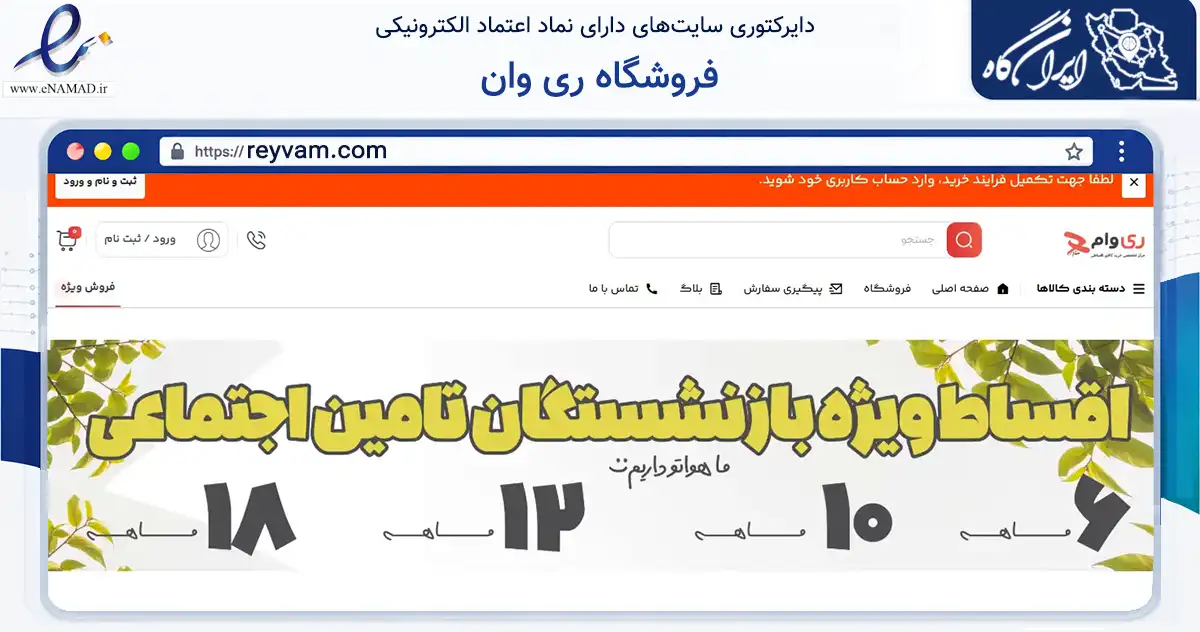 صفحه اصلی سایت فروشگاه ری وان به نشانی reyvam.com که در زمینه تجارت، بازرگانی و تبلیغات با مرکزیت ری فعالیت دارد.