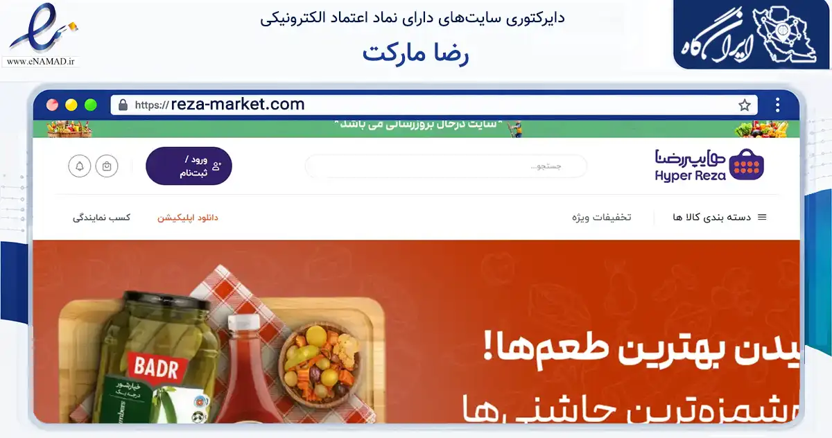 صفحه اصلی سایت رضا مارکت به نشانی reza-market.com که در زمینه تجارت، بازرگانی و تبلیغات با مرکزیت ارومیه فعالیت دارد.