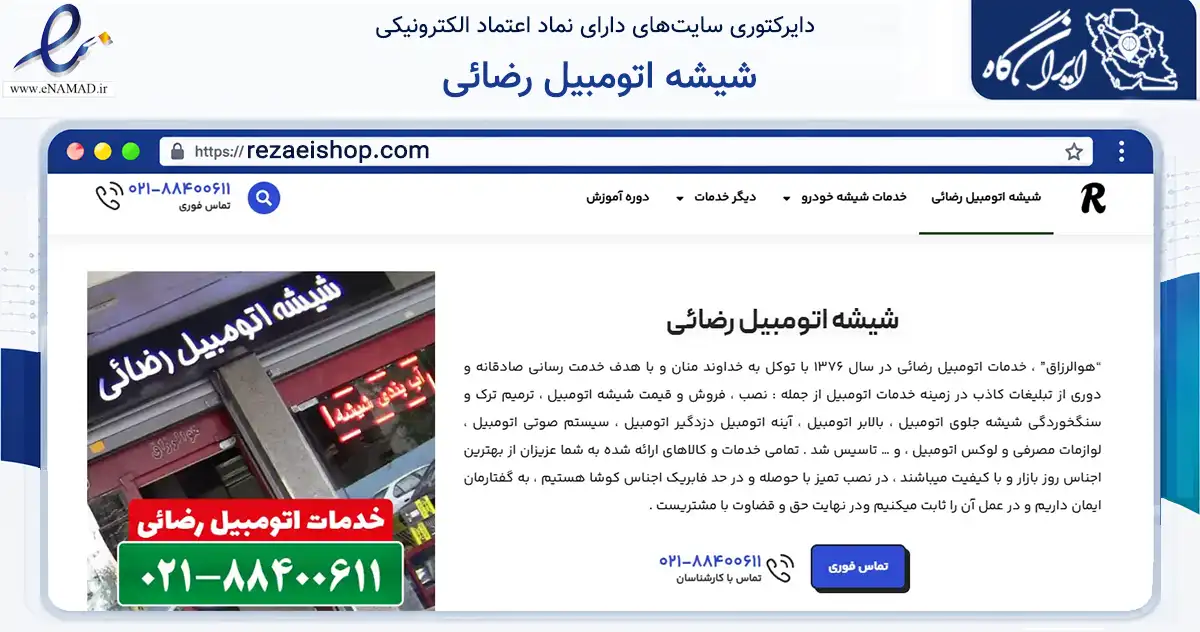 صفحه اصلی سایت شیشه اتومبیل رضائی به نشانی rezaeishop.com که در زمینه تجارت، بازرگانی و تبلیغات با مرکزیت تهران فعالیت دارد.