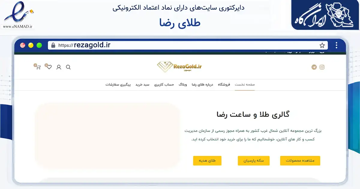 صفحه اصلی سایت طلای رضا به نشانی rezagold.ir که در زمینه تجارت، بازرگانی و تبلیغات با مرکزیت خدابنده فعالیت دارد.