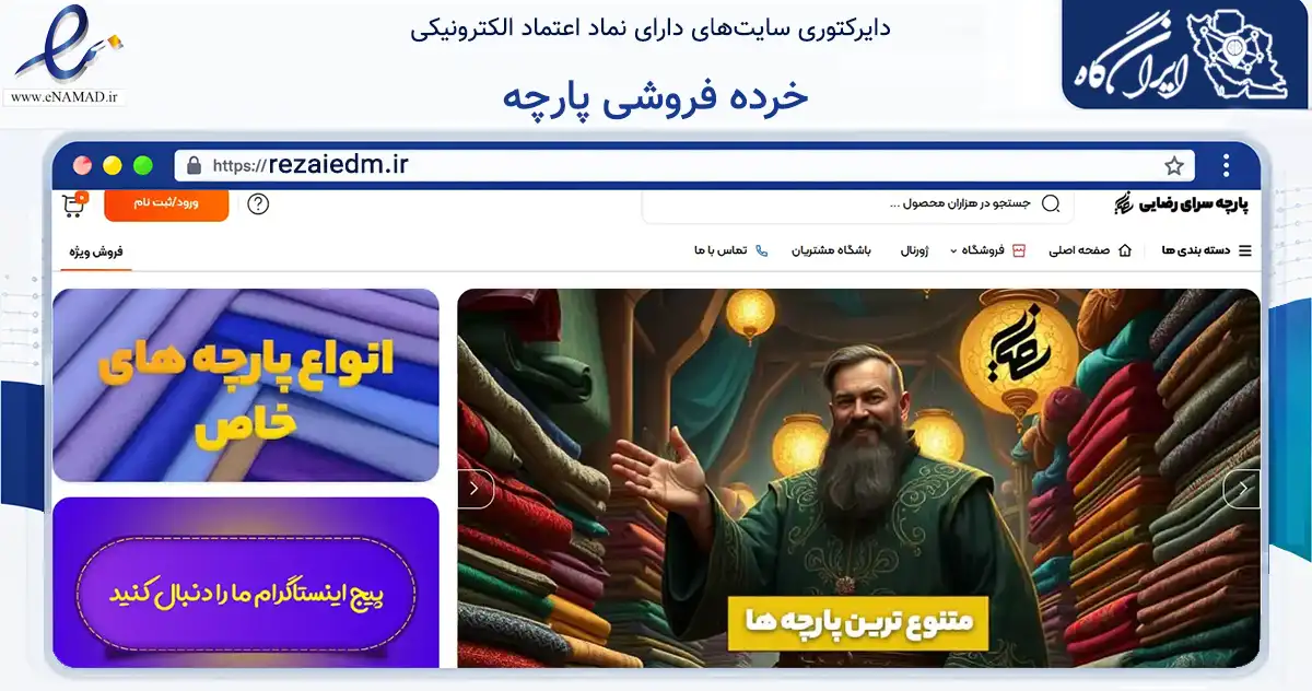 صفحه اصلی سایت خرده فروشی پارچه به نشانی rezaiedm.ir که در زمینه تجارت، بازرگانی و تبلیغات با مرکزیت اراک فعالیت دارد.