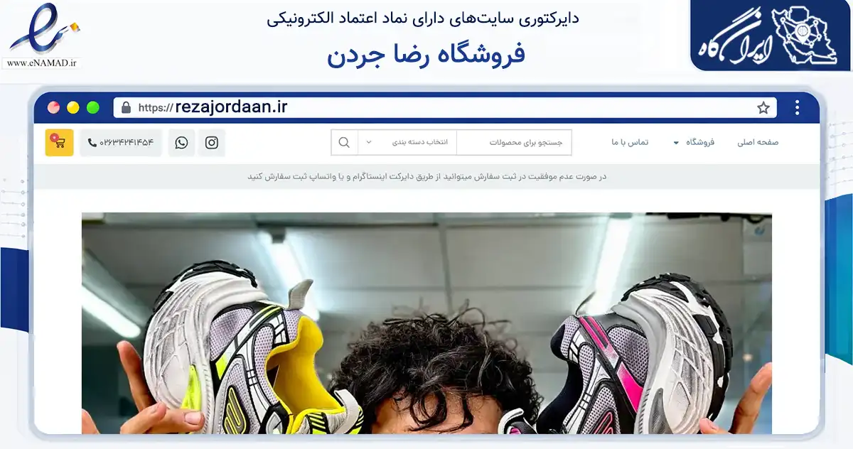 صفحه اصلی سایت فروشگاه رضا جردن به نشانی rezajordaan.ir که در زمینه تجارت، بازرگانی و تبلیغات با مرکزیت کرج فعالیت دارد.