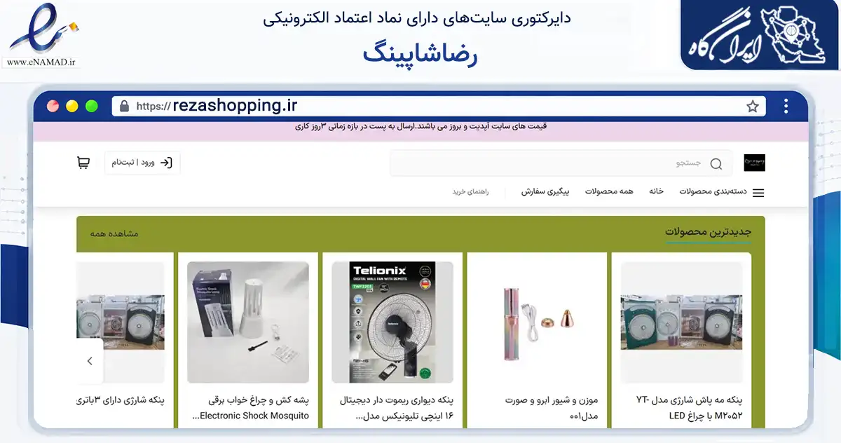 صفحه اصلی سایت رضاشاپینگ به نشانی rezashopping.ir که در زمینه تجارت، بازرگانی و تبلیغات با مرکزیت لامرد فعالیت دارد.