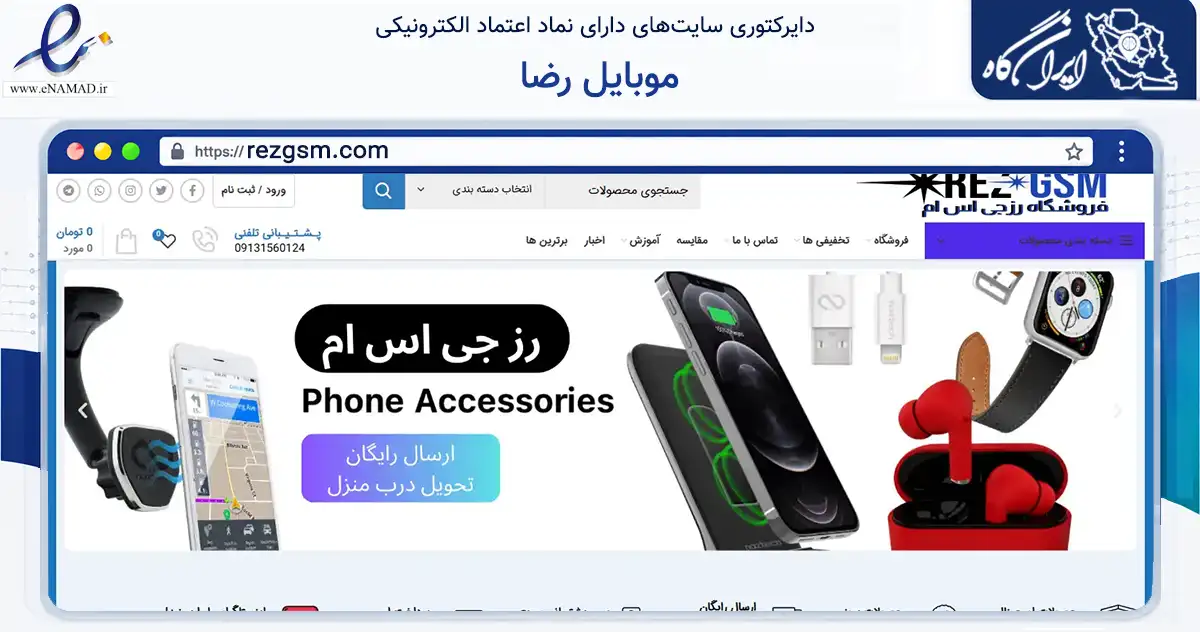 صفحه اصلی سایت موبایل رضا به نشانی rezgsm.com که در زمینه تجارت، بازرگانی و تبلیغات با مرکزیت بافق فعالیت دارد.