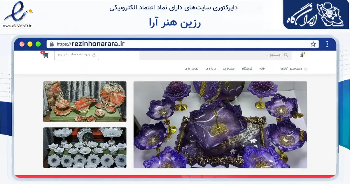 صفحه اصلی سایت رزین هنر آرا به نشانی rezinhonarara.ir که در زمینه تجارت، بازرگانی و تبلیغات با مرکزیت کرمان فعالیت دارد.