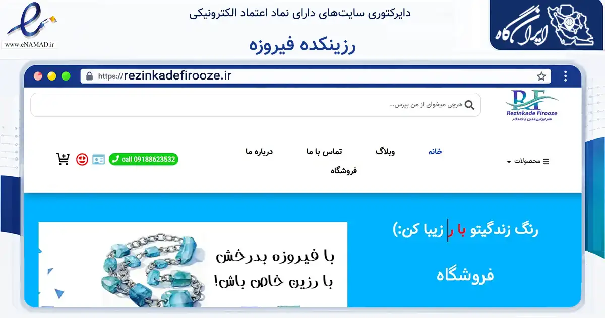صفحه اصلی سایت رزینکده فیروزه به نشانی rezinkadefirooze.ir که در زمینه تجارت، بازرگانی و تبلیغات با مرکزیت اراک فعالیت دارد.