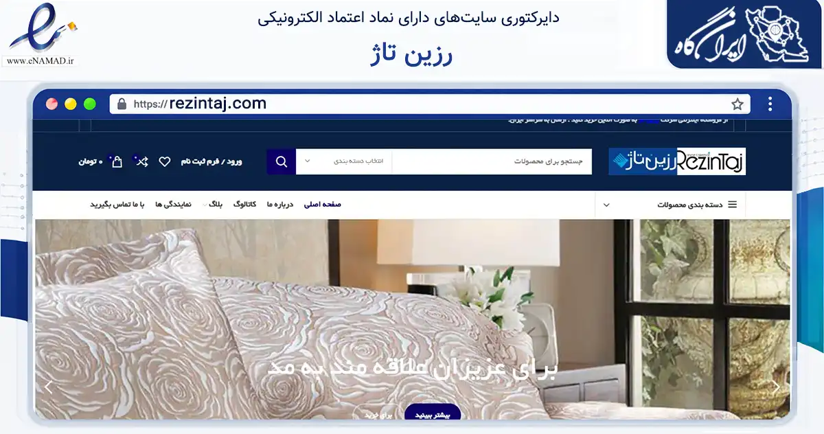 صفحه اصلی سایت رزین تاژ به نشانی rezintaj.com که در زمینه تجارت، بازرگانی و تبلیغات با مرکزیت تهران فعالیت دارد.