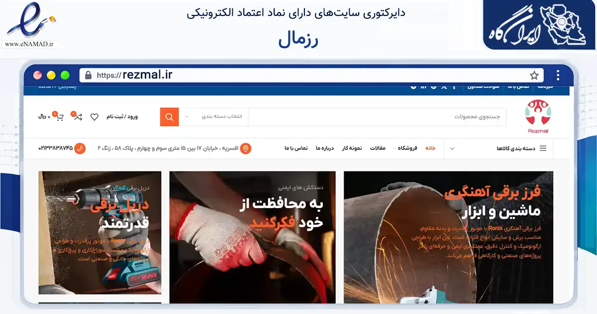 صفحه اصلی سایت رزمال به نشانی rezmal.ir که در زمینه تجارت، بازرگانی و تبلیغات با مرکزیت تهران فعالیت دارد.