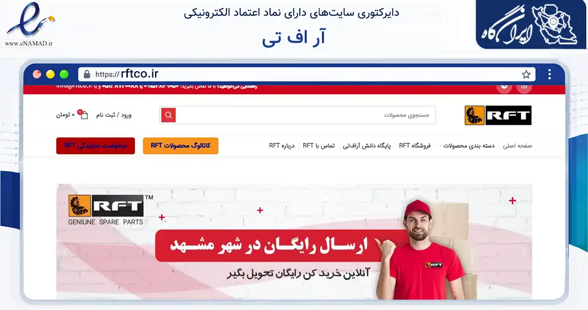 صفحه اصلی سایت آر اف تی به نشانی rftco.ir که در زمینه تجارت، بازرگانی و تبلیغات با مرکزیت مشهد فعالیت دارد.