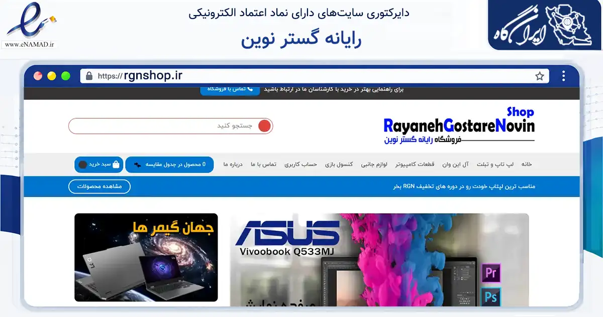 صفحه اصلی سایت رایانه گستر نوین به نشانی rgnshop.ir که در زمینه تجارت، بازرگانی و تبلیغات با مرکزیت تهران فعالیت دارد.