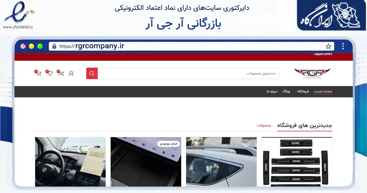 صفحه اصلی سایت بازرگانی آر جی آر به نشانی rgrcompany.ir که در زمینه تجارت، بازرگانی و تبلیغات با مرکزیت مشهد فعالیت دارد.