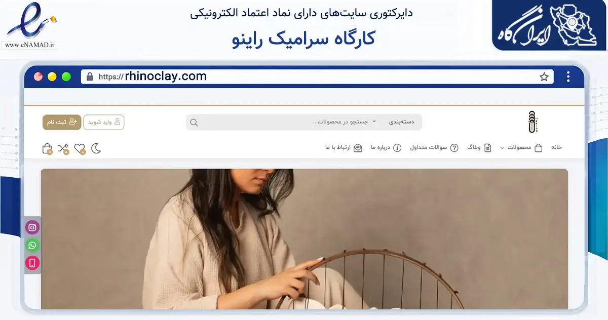 صفحه اصلی سایت کارگاه سرامیک راینو به نشانی rhinoclay.com که در زمینه تجارت، بازرگانی و تبلیغات با مرکزیت تهران فعالیت دارد.