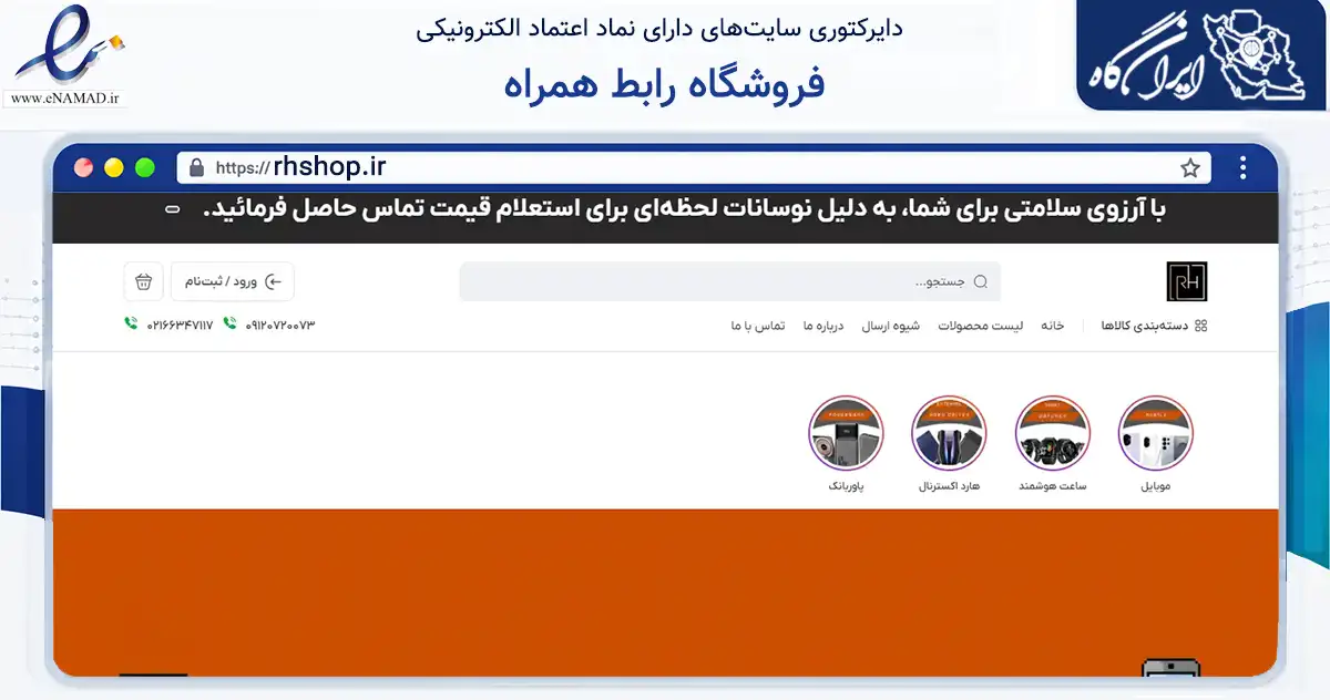 صفحه اصلی سایت فروشگاه رابط همراه به نشانی rhshop.ir که در زمینه تجارت، بازرگانی و تبلیغات با مرکزیت تهران فعالیت دارد.