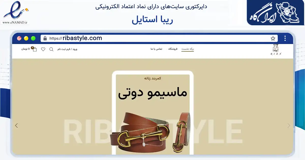 صفحه اصلی سایت ریبا استایل به نشانی ribastyle.com که در زمینه تجارت، بازرگانی و تبلیغات با مرکزیت نظرآباد فعالیت دارد.