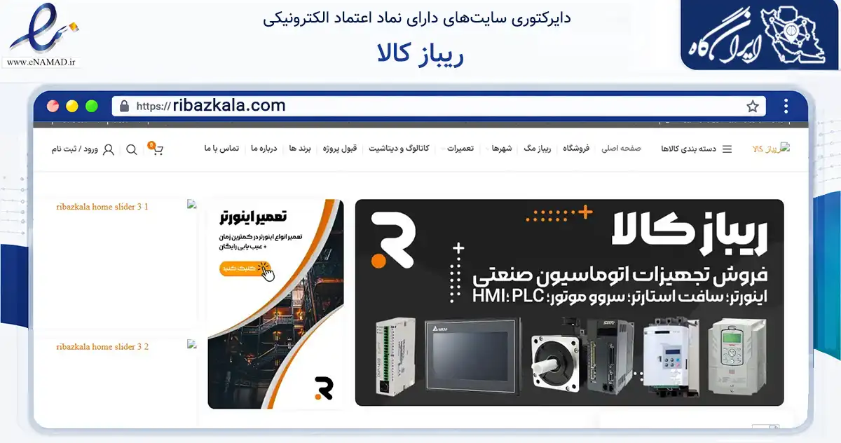 صفحه اصلی سایت ریباز کالا به نشانی ribazkala.com که در زمینه تجارت، بازرگانی و تبلیغات با مرکزیت تهران فعالیت دارد.