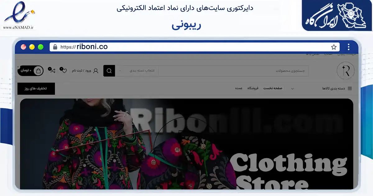 صفحه اصلی سایت ریبونی به نشانی riboni.co که در زمینه تجارت، بازرگانی و تبلیغات با مرکزیت تهران فعالیت دارد.