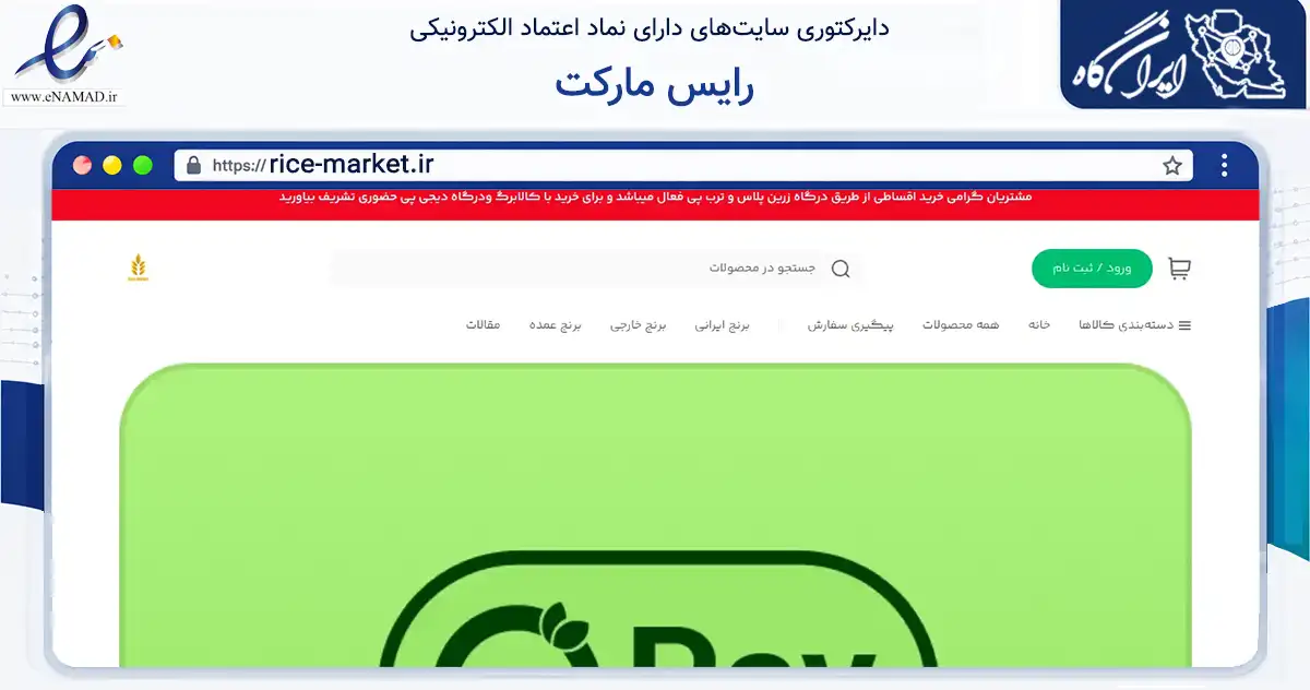 صفحه اصلی سایت رایس مارکت به نشانی rice-market.ir که در زمینه تجارت، بازرگانی و تبلیغات با مرکزیت تهران فعالیت دارد.