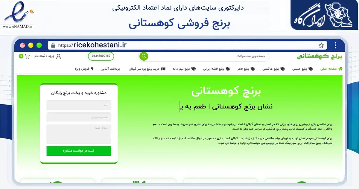 صفحه اصلی سایت برنج فروشی کوهستانی به نشانی ricekohestani.ir که در زمینه تجارت، بازرگانی و تبلیغات با مرکزیت رضوانشهر فعالیت دارد.