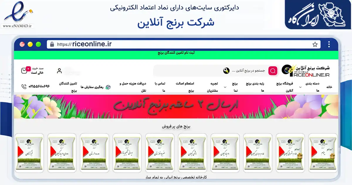 صفحه اصلی سایت شرکت برنج آنلاین به نشانی riceonline.ir که در زمینه تجارت، بازرگانی و تبلیغات با مرکزیت تهران فعالیت دارد.