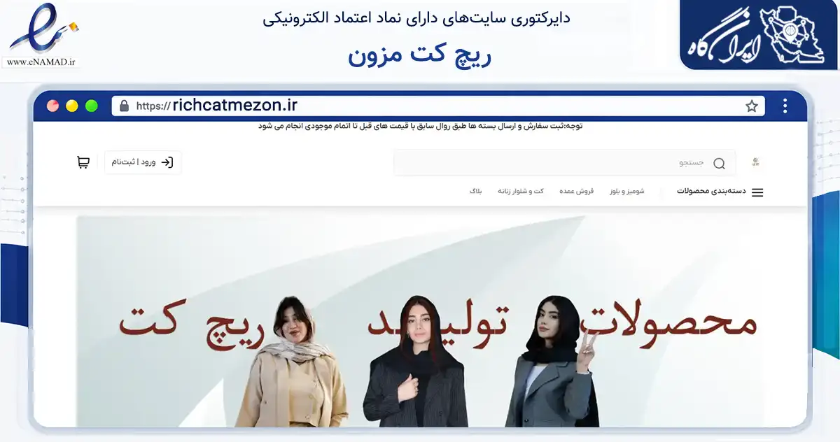 صفحه اصلی سایت ریچ کت مزون به نشانی richcatmezon.ir که در زمینه تجارت، بازرگانی و تبلیغات با مرکزیت شیراز فعالیت دارد.