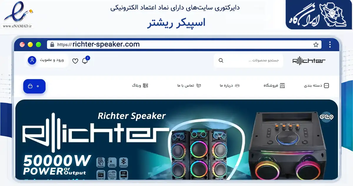 صفحه اصلی سایت اسپیکر ریشتر به نشانی richter-speaker.com که در زمینه تجارت، بازرگانی و تبلیغات با مرکزیت تهران فعالیت دارد.