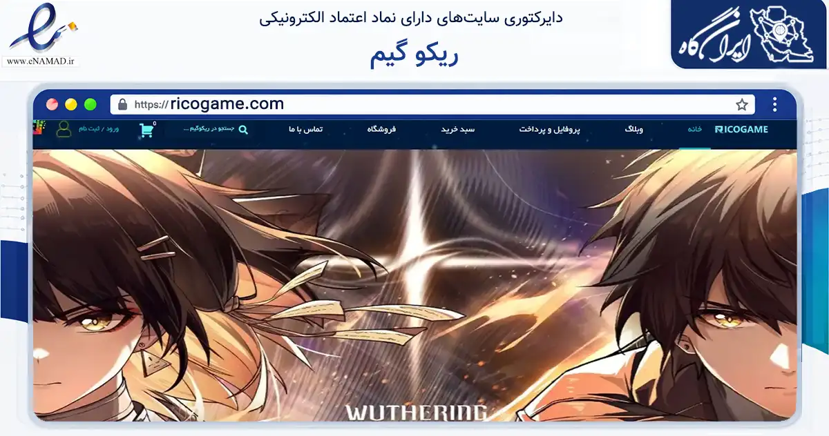 صفحه اصلی سایت ریکو گیم به نشانی ricogame.com که در زمینه تجارت، بازرگانی و تبلیغات با مرکزیت شیراز فعالیت دارد.