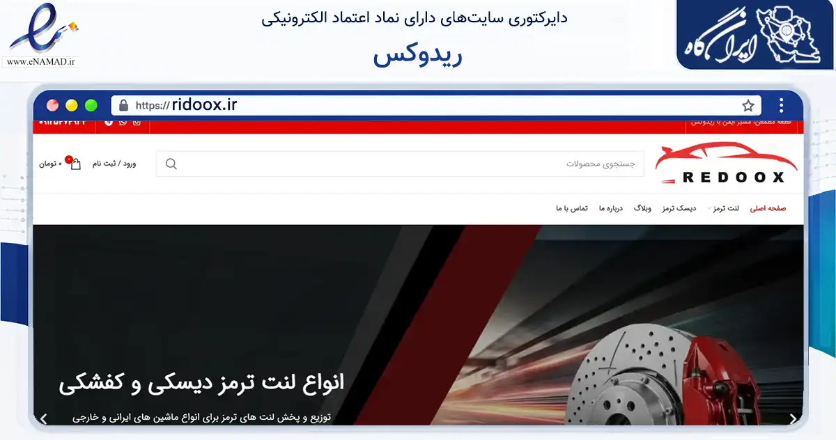 صفحه اصلی سایت ریدوکس به نشانی ridoox.ir که در زمینه تجارت، بازرگانی و تبلیغات با مرکزیت فردیس فعالیت دارد.