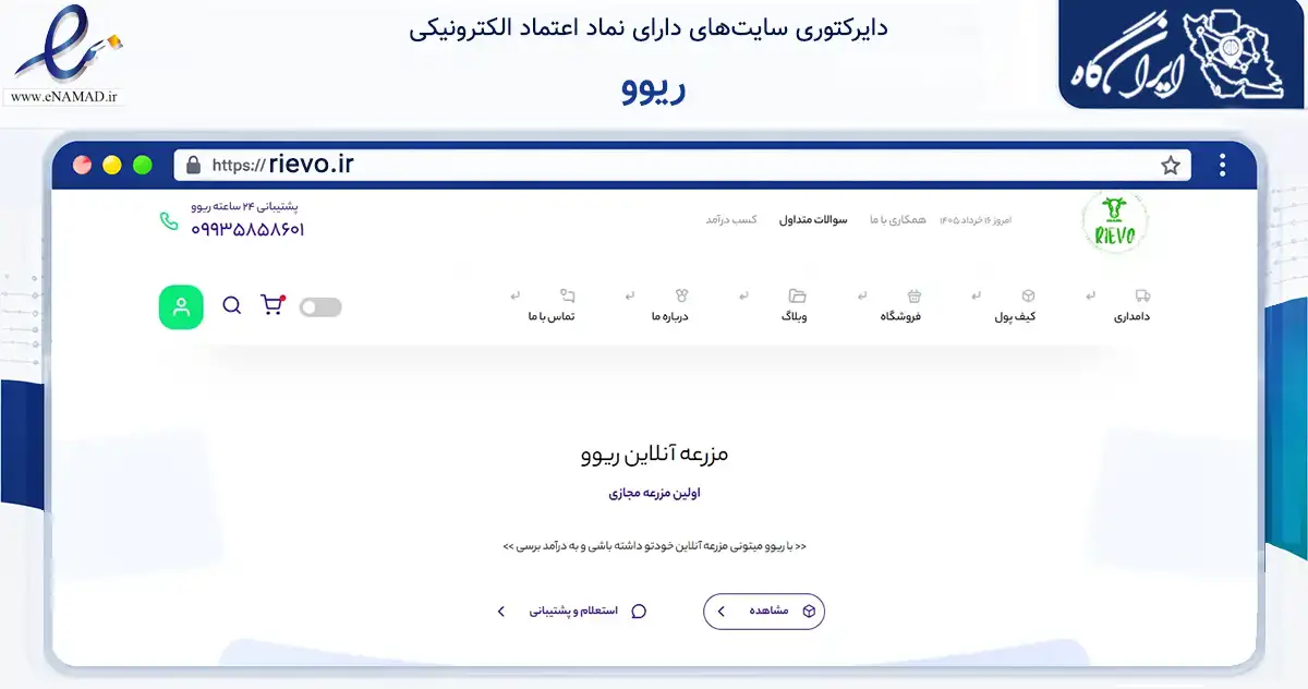 صفحه اصلی سایت ریوو به نشانی rievo.ir که در زمینه تجارت، بازرگانی و تبلیغات با مرکزیت بیرجند فعالیت دارد.