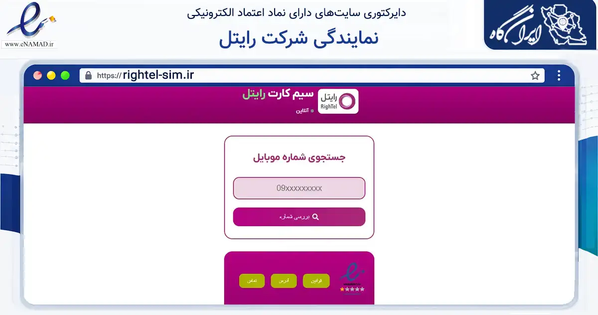 صفحه اصلی سایت نمایندگی شرکت رایتل به نشانی rightel-sim.ir که در زمینه تجارت، بازرگانی و تبلیغات با مرکزیت شهریار فعالیت دارد.