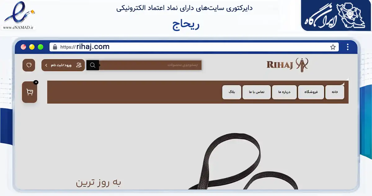 صفحه اصلی سایت ریحاج به نشانی rihaj.com که در زمینه تجارت، بازرگانی و تبلیغات با مرکزیت مشهد فعالیت دارد.