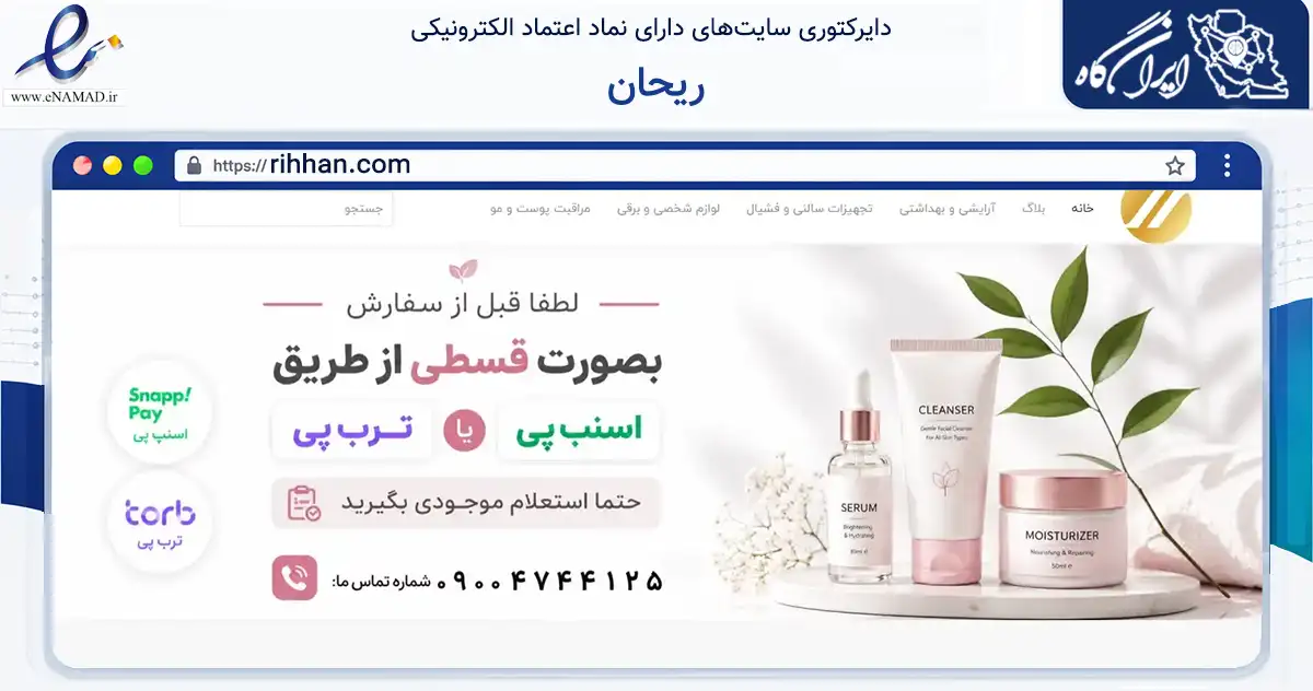 صفحه اصلی سایت ریحان به نشانی rihhan.com که در زمینه تجارت، بازرگانی و تبلیغات با مرکزیت پیرانشهر فعالیت دارد.