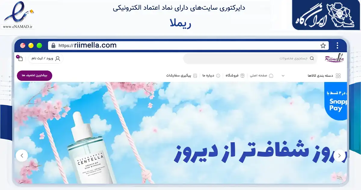 صفحه اصلی سایت ریملا به نشانی riimella.com که در زمینه تجارت، بازرگانی و تبلیغات با مرکزیت تهران فعالیت دارد.