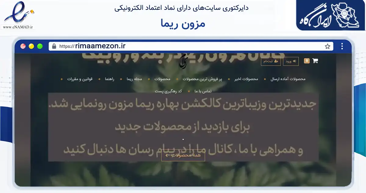 صفحه اصلی سایت مزون ریما به نشانی rimaamezon.ir که در زمینه تجارت، بازرگانی و تبلیغات با مرکزیت رشت فعالیت دارد.