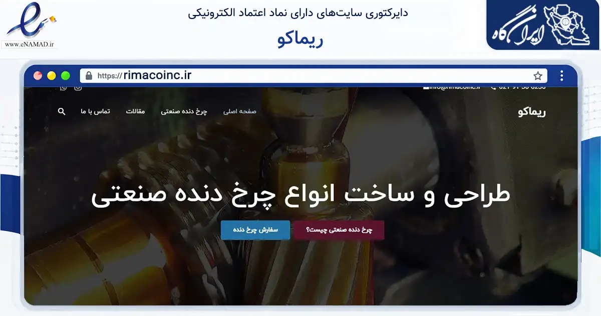 صفحه اصلی سایت ریماکو به نشانی rimacoinc.ir که در زمینه تجارت، بازرگانی و تبلیغات با مرکزیت قدس فعالیت دارد.