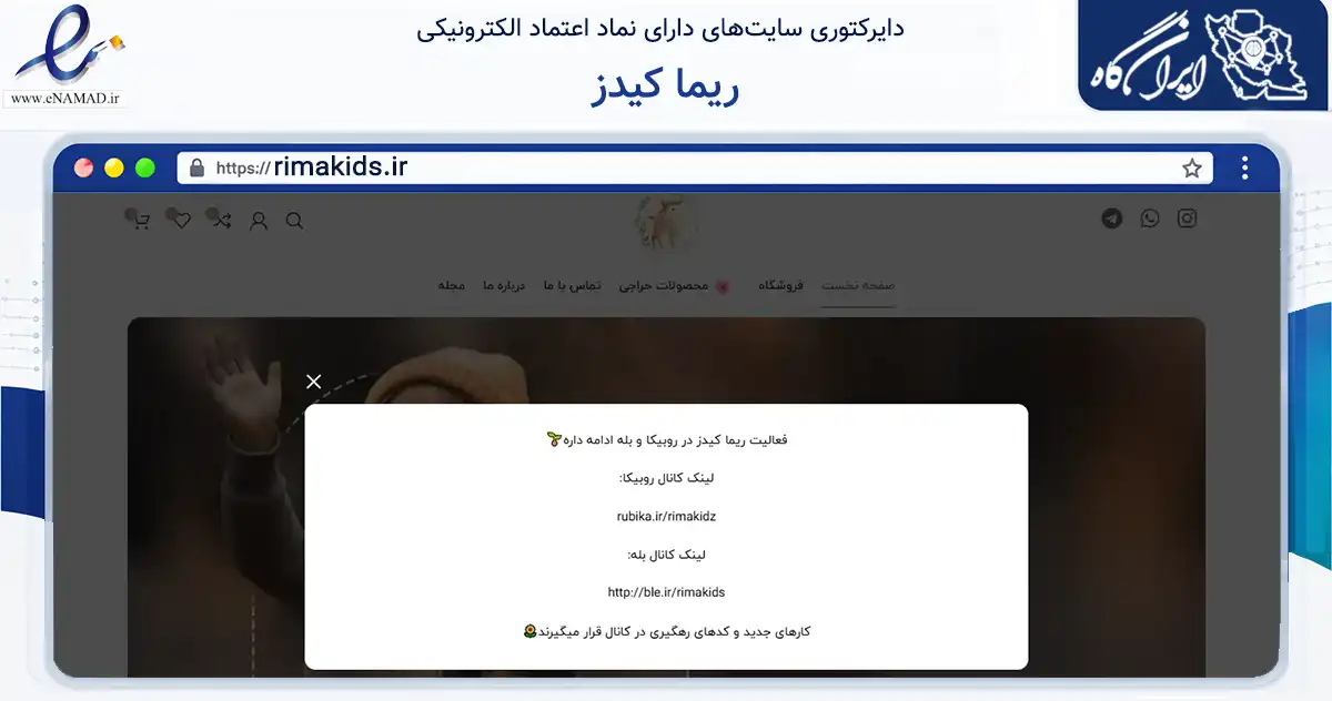 صفحه اصلی سایت ریما کیدز به نشانی rimakids.ir که در زمینه تجارت، بازرگانی و تبلیغات با مرکزیت تبریز فعالیت دارد.