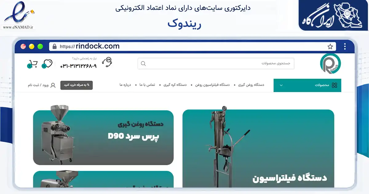 صفحه اصلی سایت ریندوک به نشانی rindock.com که در زمینه تجارت، بازرگانی و تبلیغات با مرکزیت اصفهان فعالیت دارد.