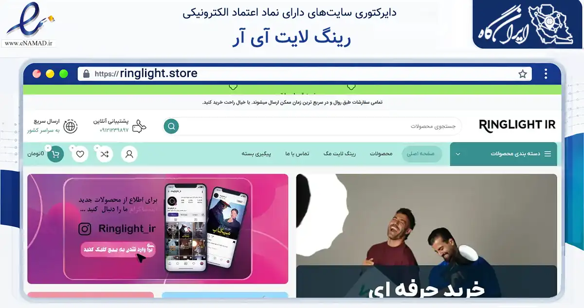 صفحه اصلی سایت رینگ لایت آی آر به نشانی ringlight.store که در زمینه تجارت، بازرگانی و تبلیغات با مرکزیت تهران فعالیت دارد.